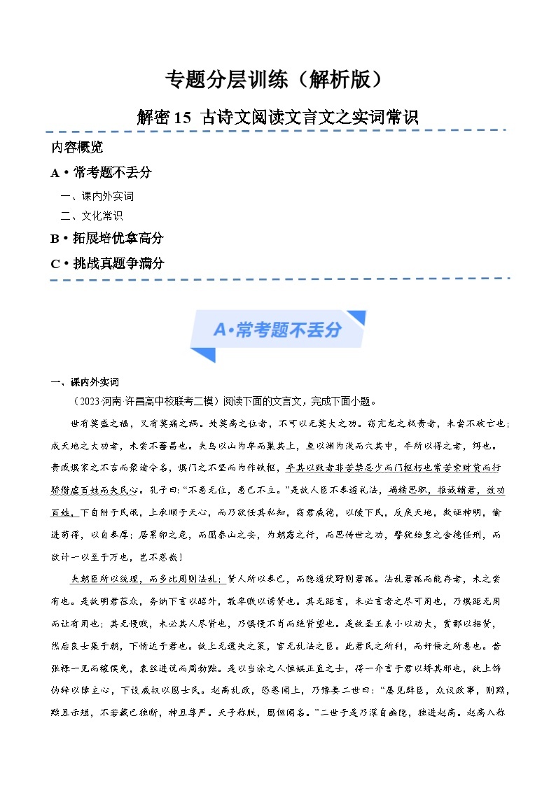 【备战2024年高考】高中语文二轮复习高频考点解密15 文言文实词、文化常识（分层训练）01