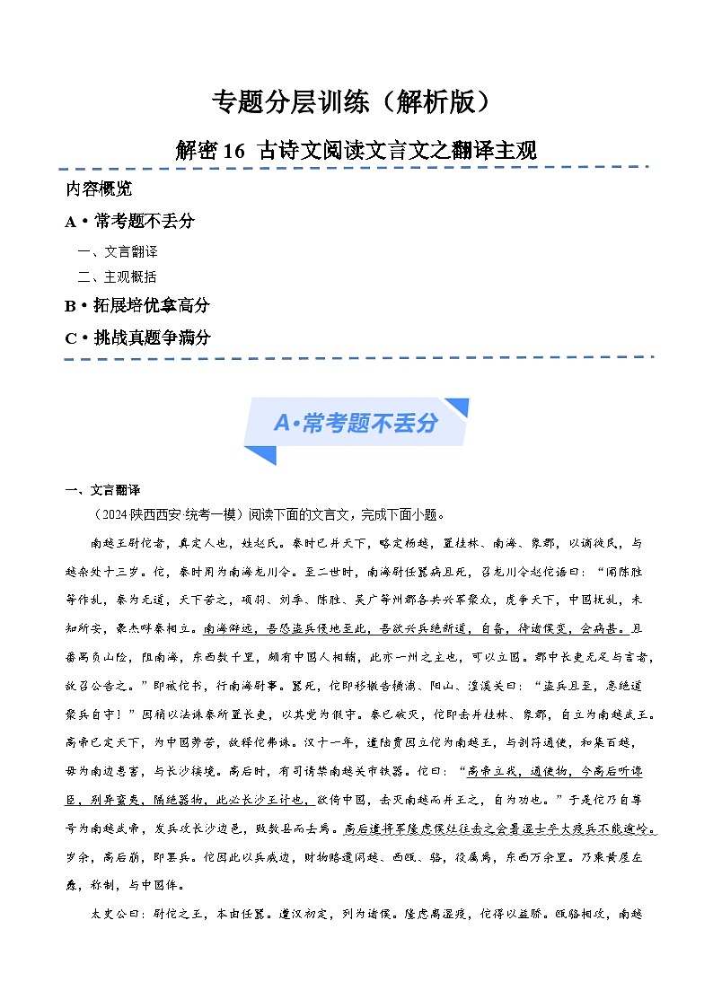 【备战2024年高考】高中语文二轮复习高频考点解密16 文言文翻译、简答题（分层训练）01