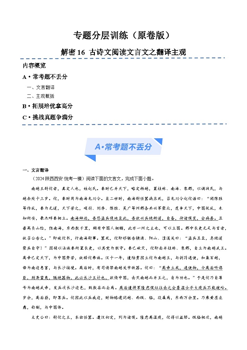 【备战2024年高考】高中语文二轮复习高频考点解密16 文言文翻译、简答题（分层训练）01