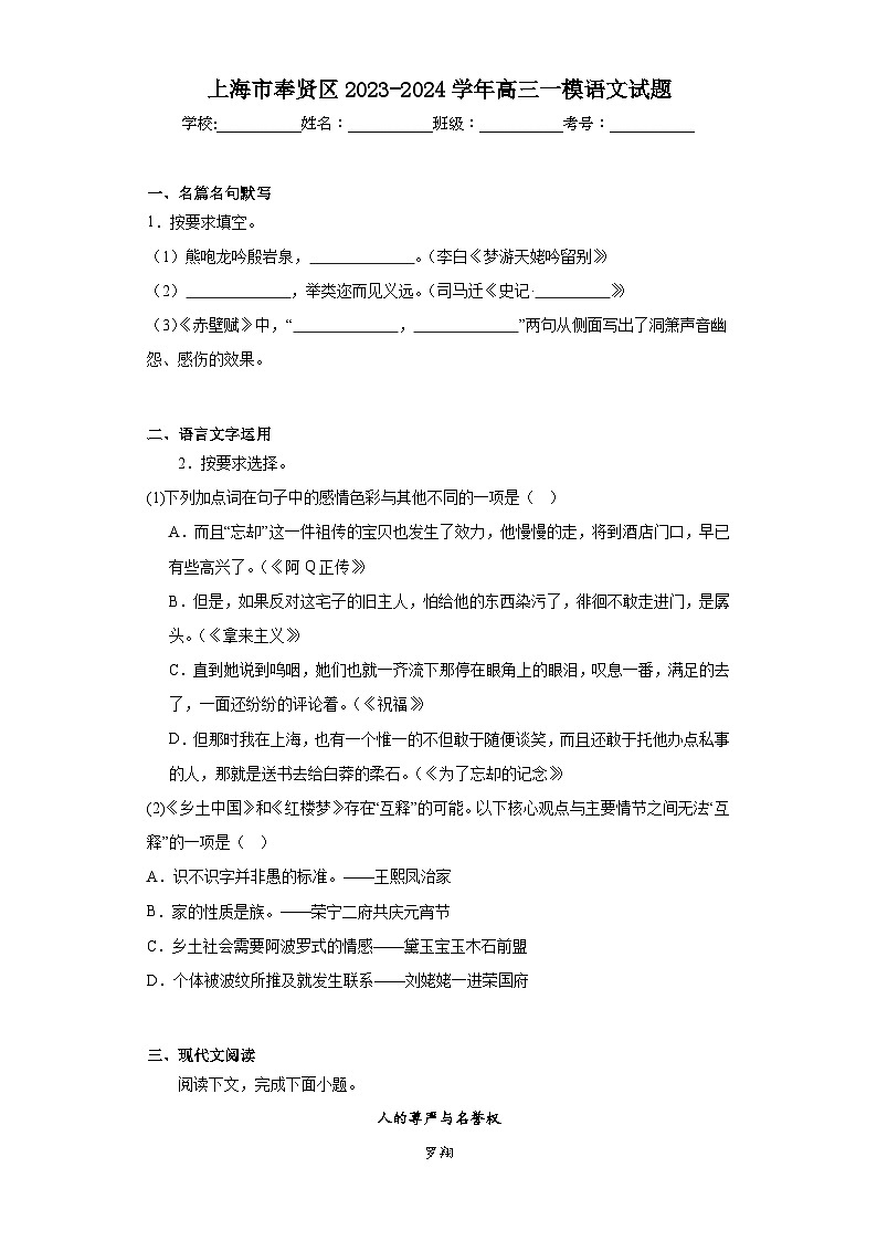 上海市奉贤区2023-2024学年高三一模语文试题（含解析）01