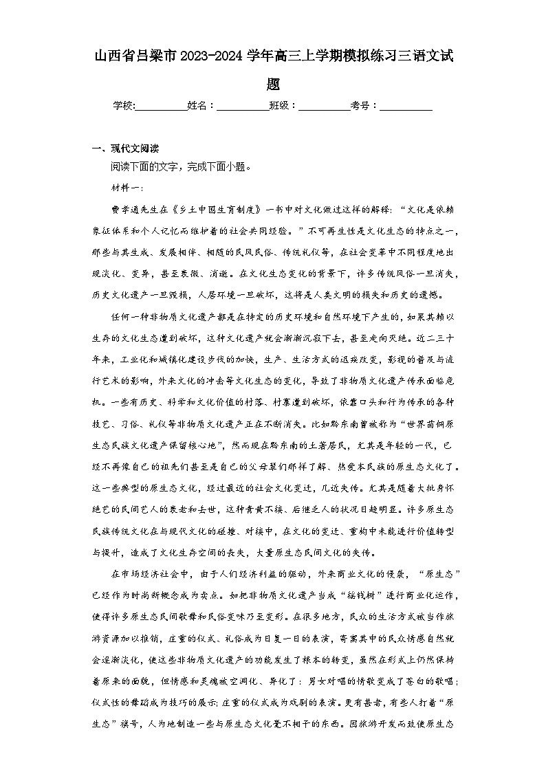 山西省吕梁市2023-2024学年高三上学期模拟练习三语文试题（含解析）01