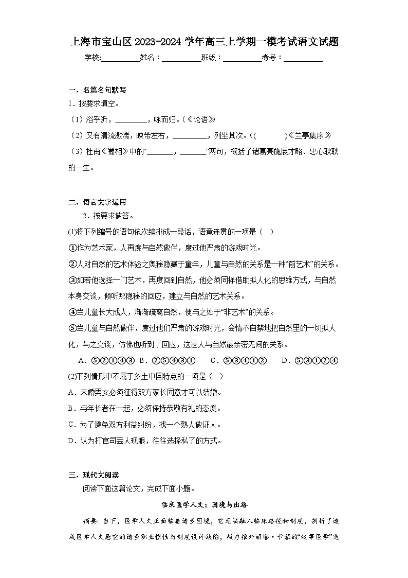 上海市宝山区2023-2024学年高三上学期一模考试语文试题（含解析）01