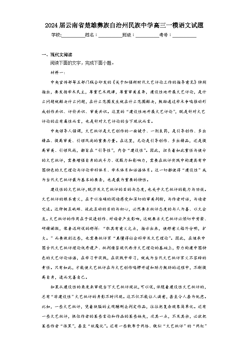 2024届云南省楚雄彝族自治州民族中学高三一模语文试题（含解析）01