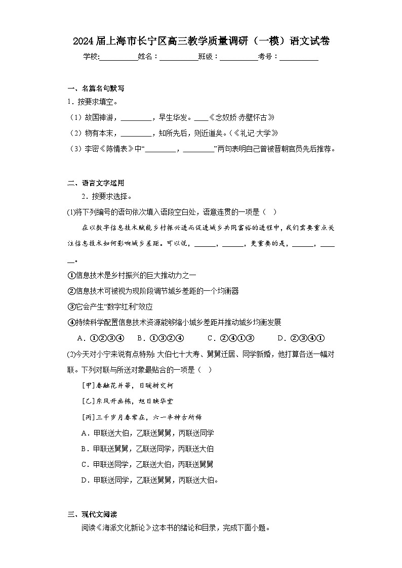 2024届上海市长宁区高三教学质量调研（一模）语文试卷（含解析）第1页