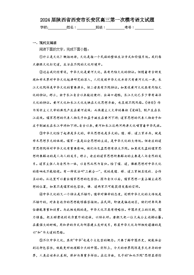 2024届陕西省西安市长安区高三第一次模考语文试题（含解析）第1页