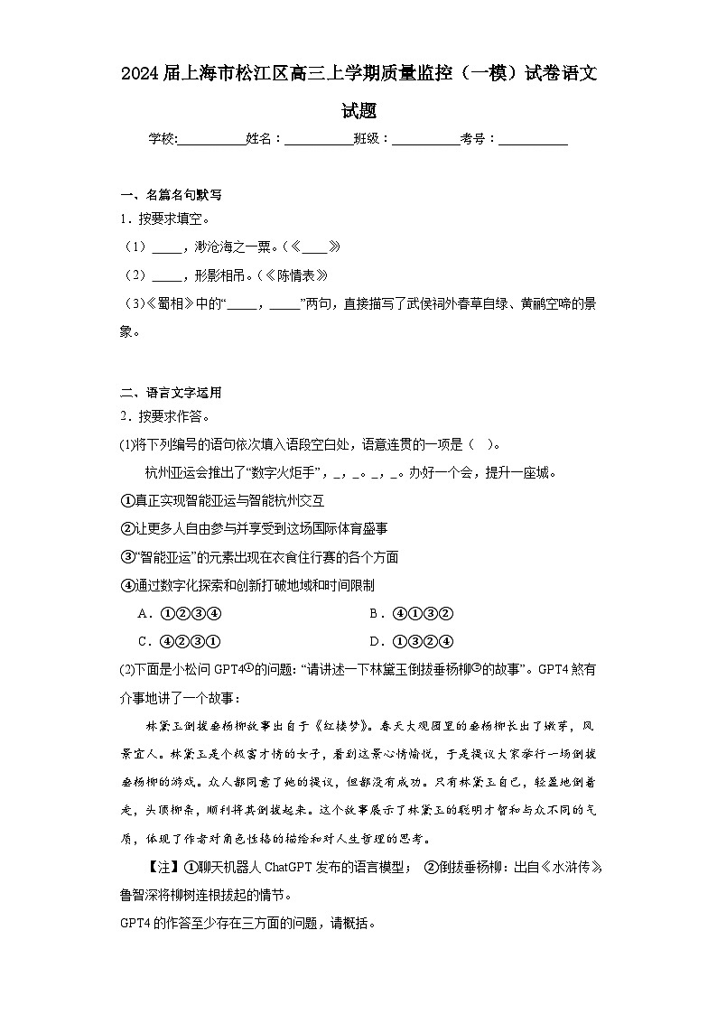 2024届上海市松江区高三上学期质量监控（一模）试卷语文试题（含解析）01