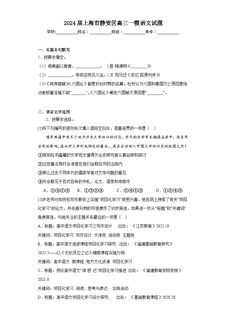 2024届上海市静安区高三一模语文试题（含解析）01