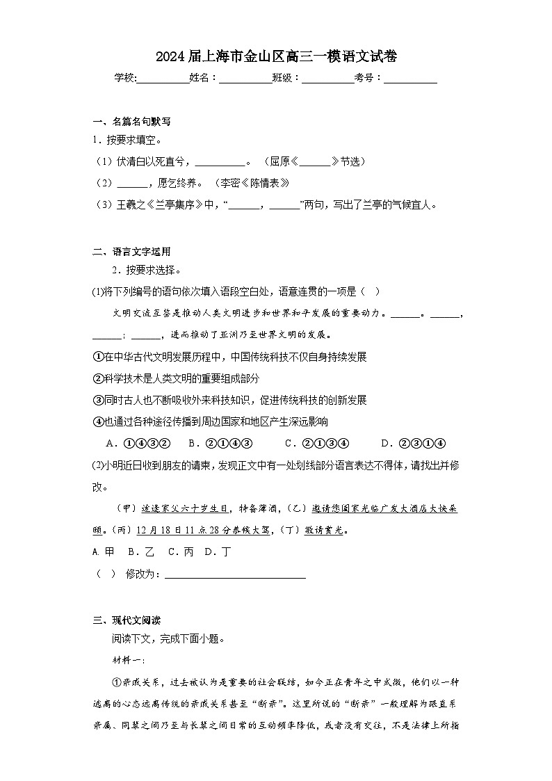 2024届上海市金山区高三一模语文试卷（含解析）01