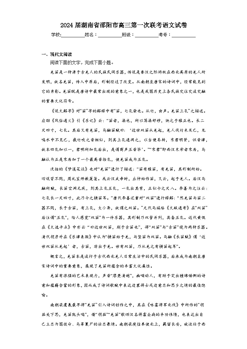 2024届湖南省邵阳市高三第一次联考语文试卷（含解析）第1页