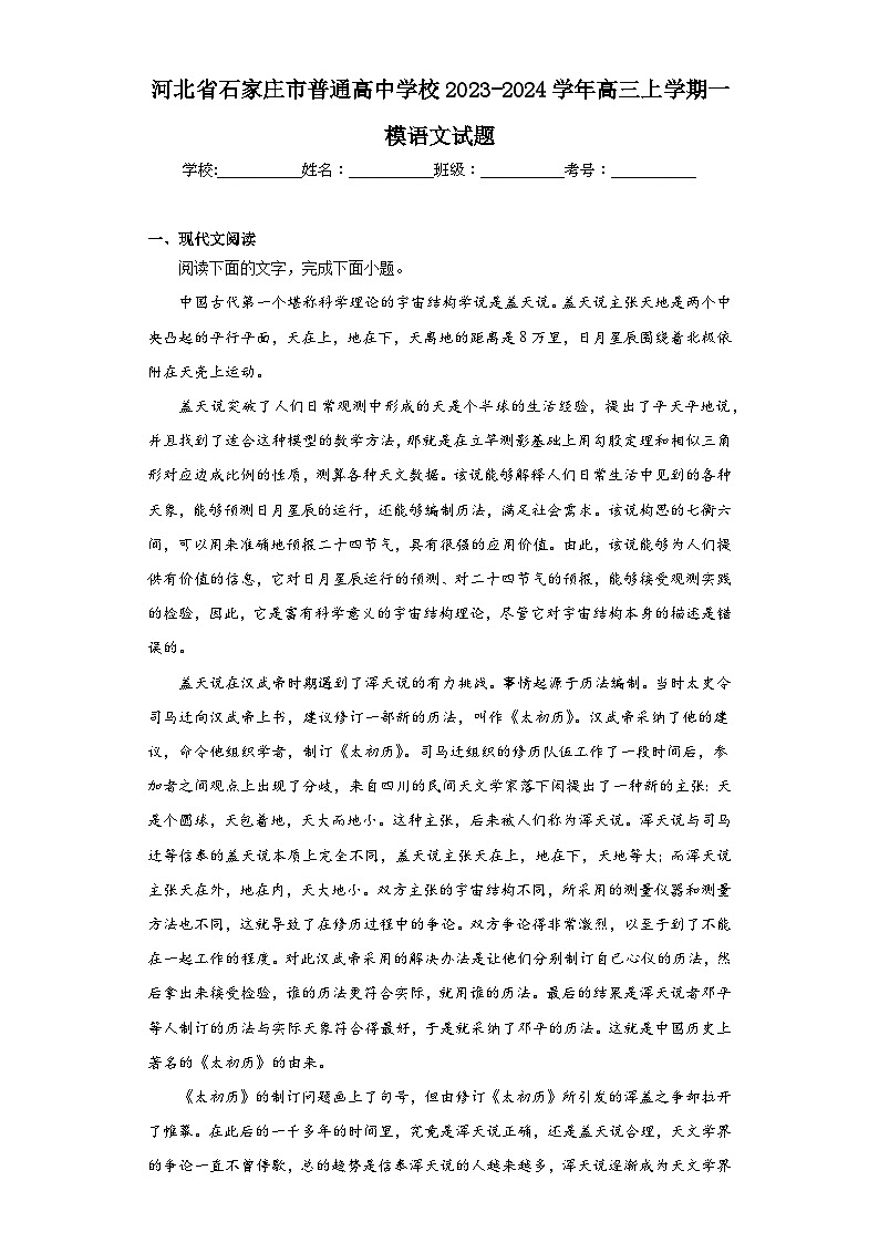 河北省石家庄市普通高中学校2023-2024学年高三上学期一模语文试题（含解析）01