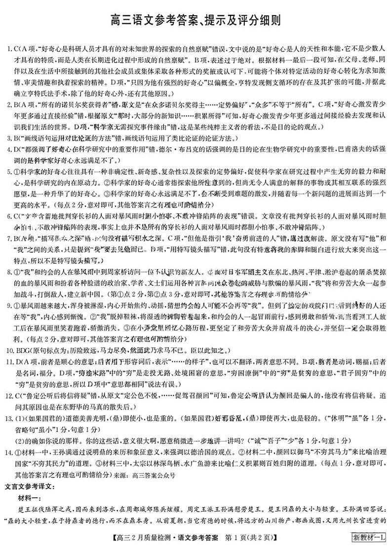九师联盟2023-2024学年高三下学期2月质量检测试题高三语文参考答案提示及评分细则第1页