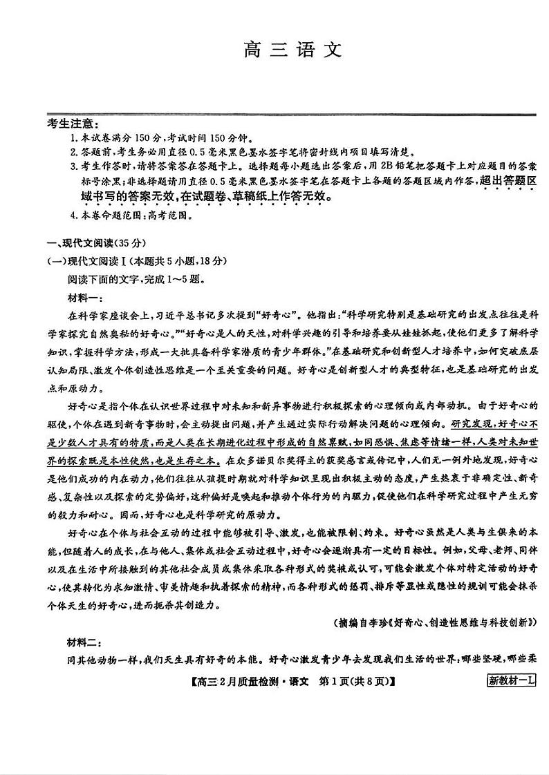 九师联盟2023-2024学年高三下学期2月质量检测 语文试题第1页