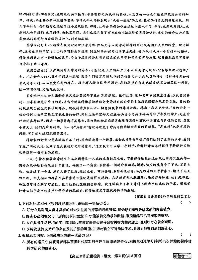 九师联盟2023-2024学年高三下学期2月质量检测 语文试题第2页