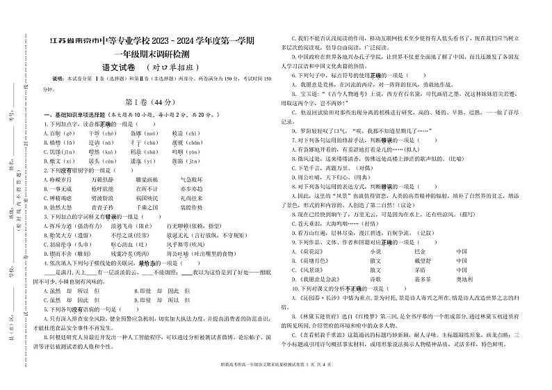 江苏省南京市中等专业学校对口单招班2023—2024学年高一上学期期末调研测试语文试卷01