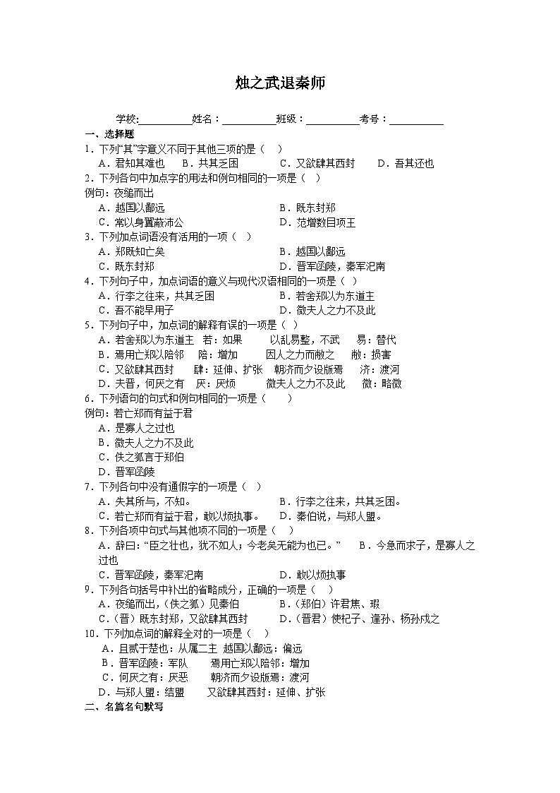 2023-2024学年统编版高中语文必修下册2.《烛之武退秦师》同步练习（原卷+解析版）01
