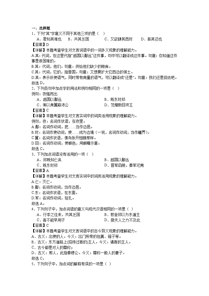 2023-2024学年统编版高中语文必修下册2.《烛之武退秦师》同步练习（原卷+解析版）03