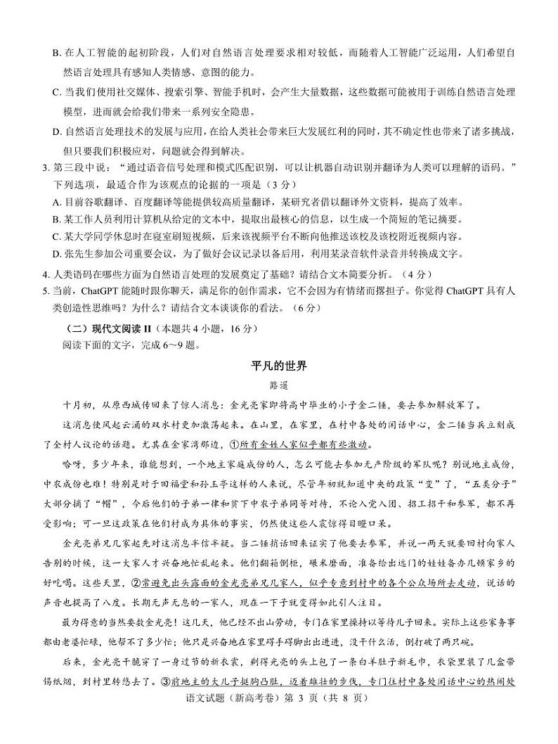 【新高考卷】名校教研联盟2024届高三下学期开学考试 语文试题及答案（含答题卡）03