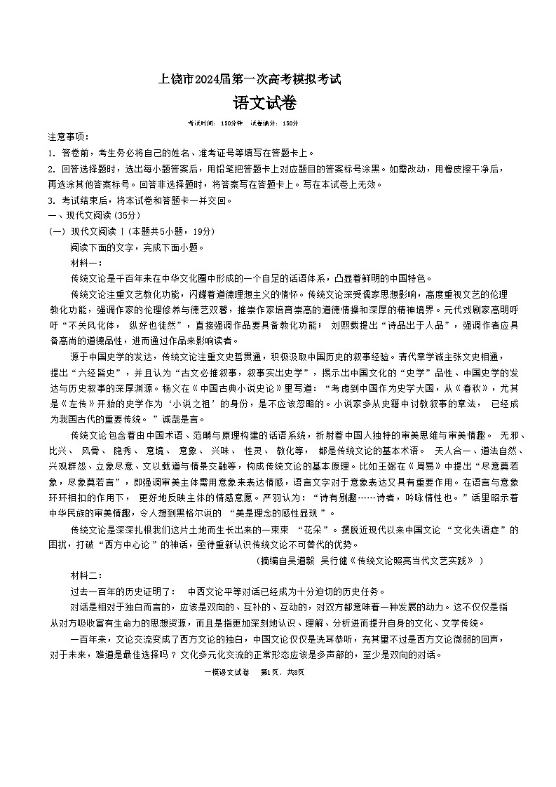 2024上饶高三下学期第一次高考模拟考试语文含答案第1页