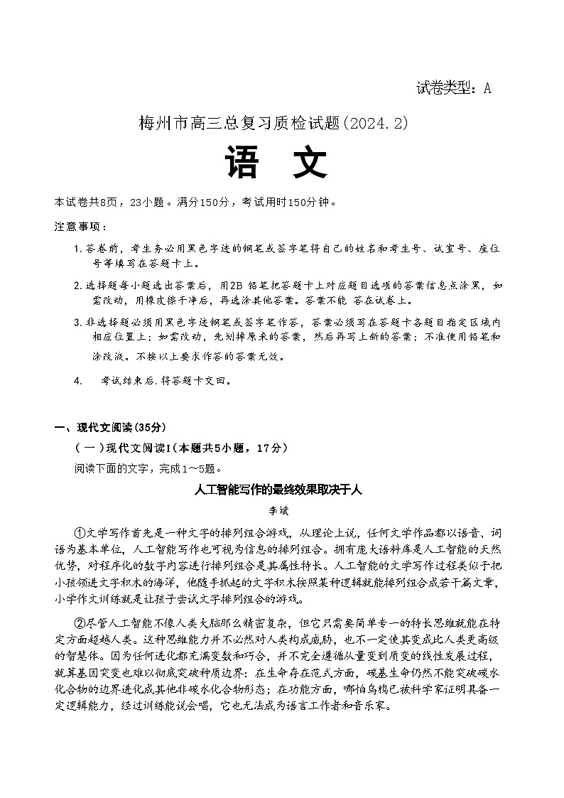 2024广东省梅州市高三下学期一模语文试题第1页