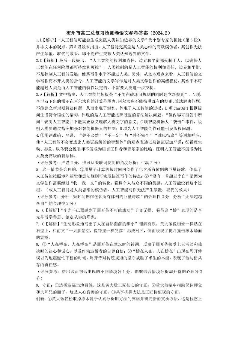 2024广东省梅州市高三下学期一模语文答案第1页