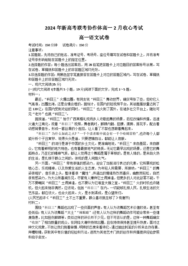 2024湖北省新高考联考协作体高一下学期2月开学收心考试语文含答案01