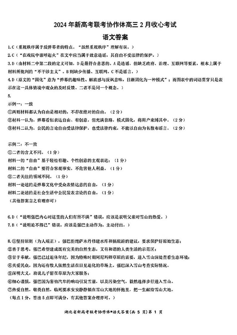 湖北省新高考联考协作体2023-2024学年高三下学期2月收心考试 语文答案第1页