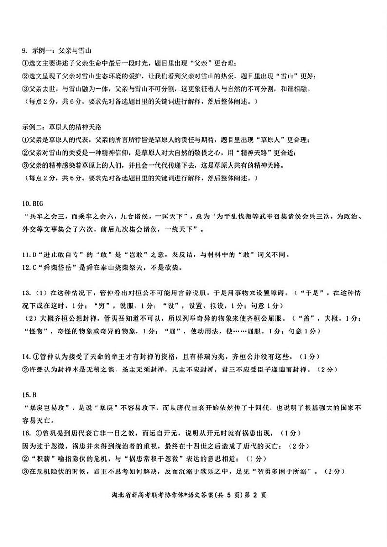 湖北省新高考联考协作体2023-2024学年高三下学期2月收心考试 语文答案第2页