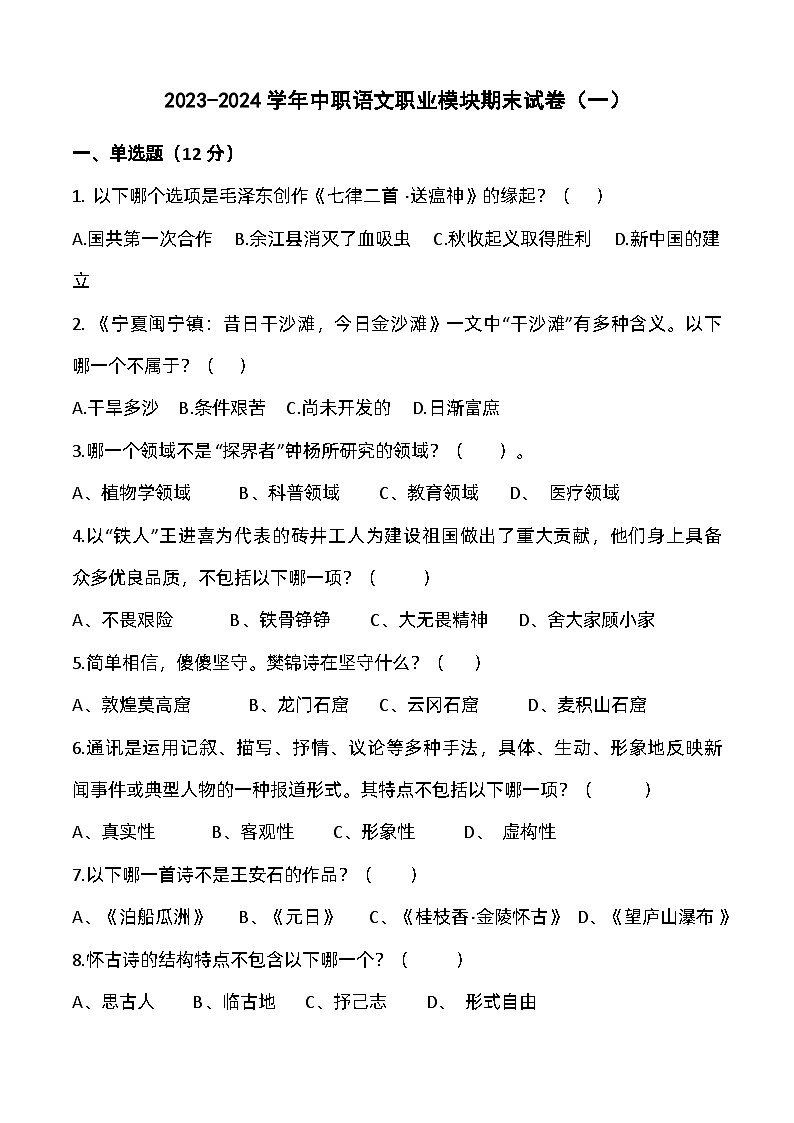 期末卷（一）-2023-2024学年中职高二语文上学期期末测试卷（高教版2023·职业模块）01