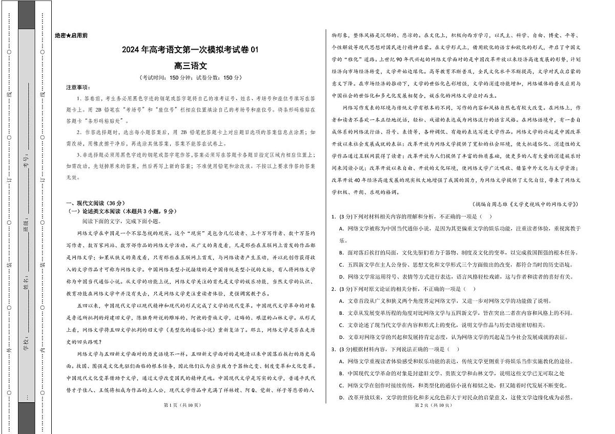 语文（全国甲卷01）（考试版A3）（含答案）第1页