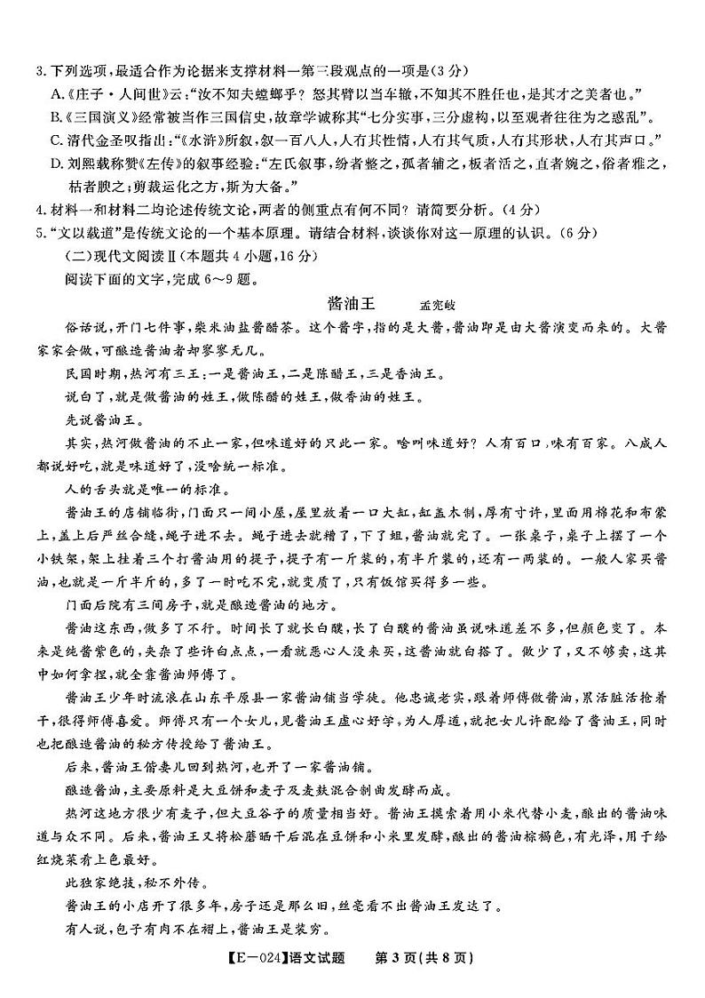 江西省九江市十校2023-2024学年高三第二次联考 语文第3页