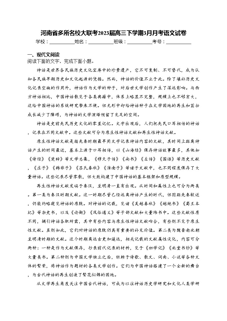 河南省多所名校大联考2023届高三下学期3月月考语文试卷(含答案)第1页