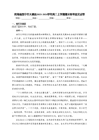 青海省西宁市大通县2023-2024学年高二上学期期末联考语文试卷(含答案)