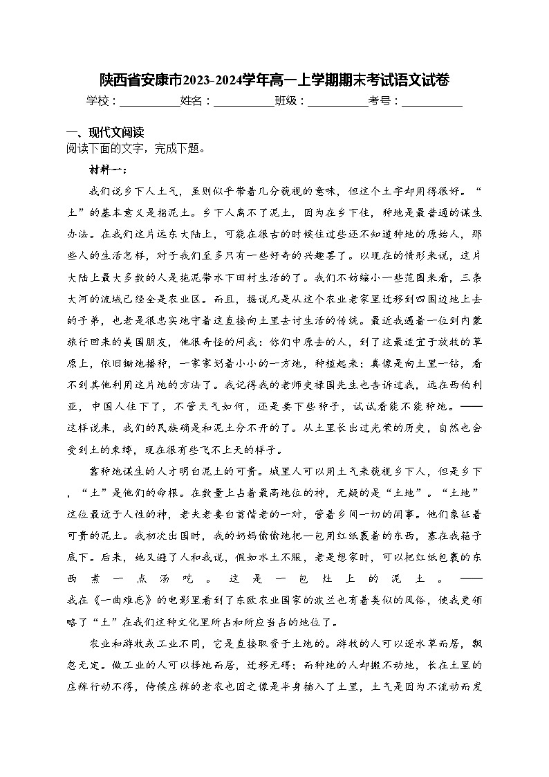 陕西省安康市2023-2024学年高一上学期期末考试语文试卷(含答案)01