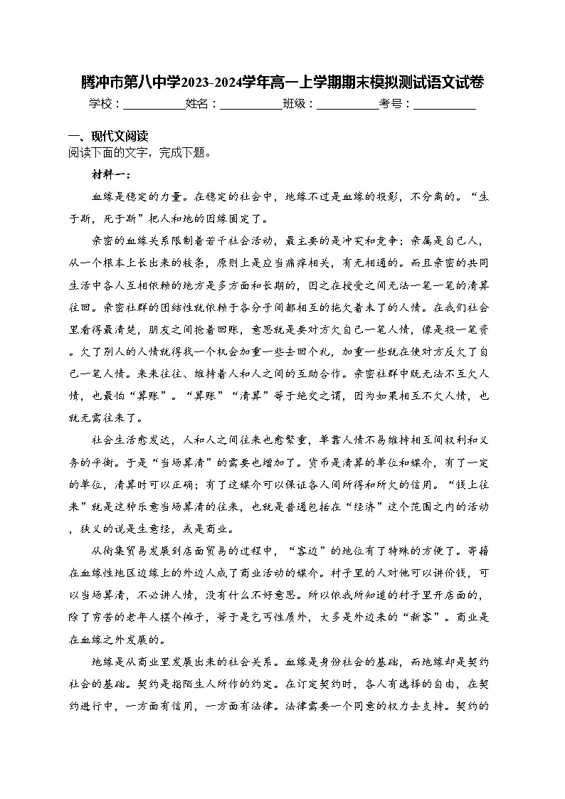 腾冲市第八中学2023-2024学年高一上学期期末模拟测试语文试卷(含答案)第1页
