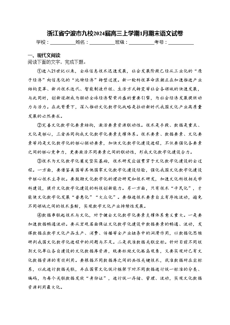 浙江省宁波市九校2024届高三上学期1月期末语文试卷(含答案)第1页