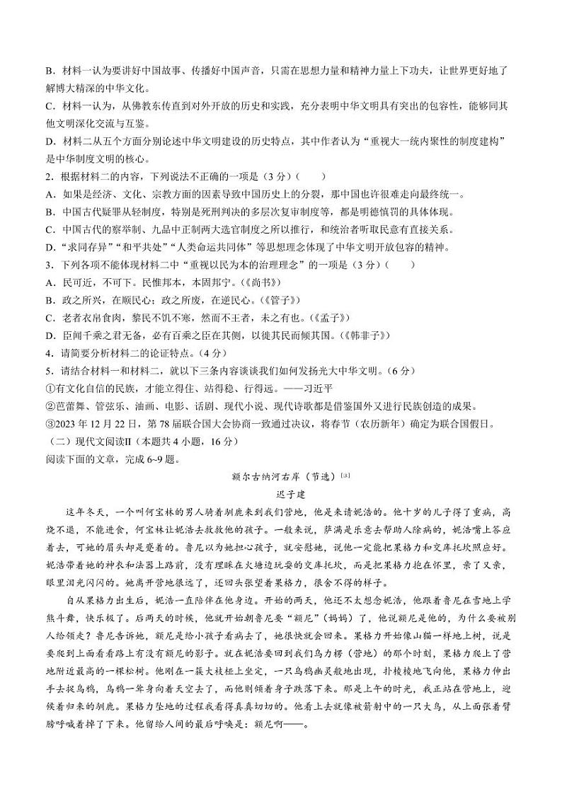 东北三省三校2023-2024高三下学期第一次联合模拟考语文试卷及答案第3页