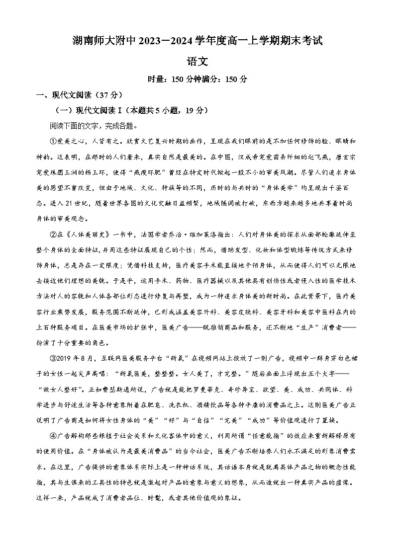 湖南省长沙市湖南师范大学附属中学2023-2024学年高一上学期期末考试语文试题（原卷版+解析版）01
