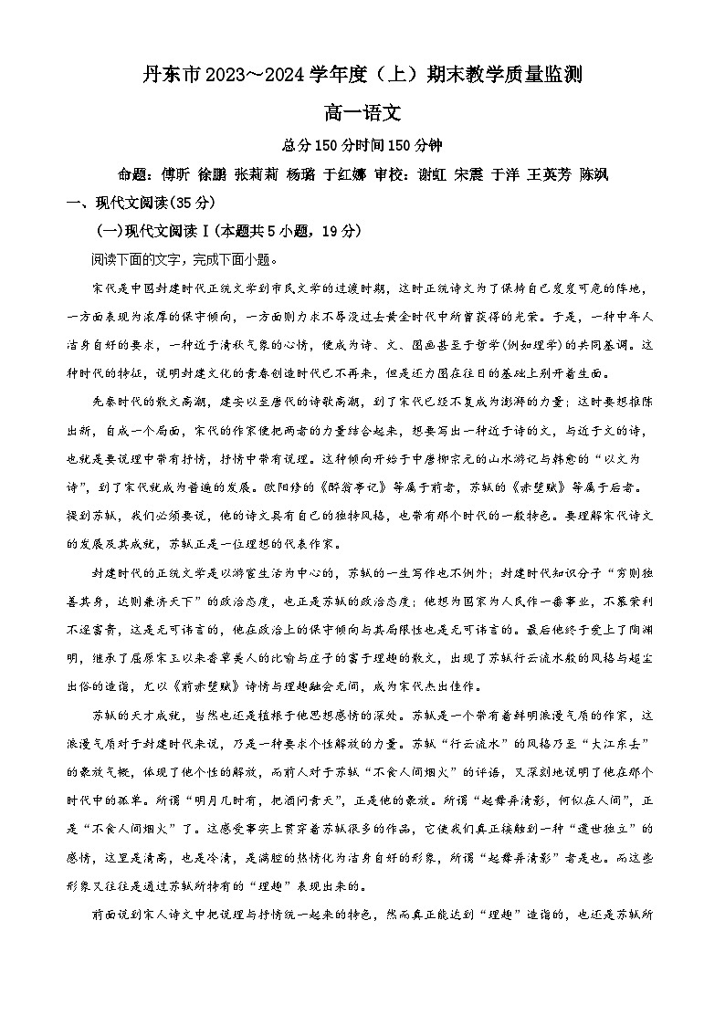 精品解析：辽宁省丹东市2023-2024学年高一上学期期末语文试题（解析版）第1页
