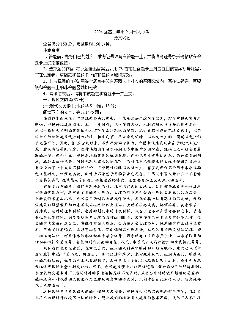 广东省2023-2024学年高三下学期2月大联考语文试题第1页