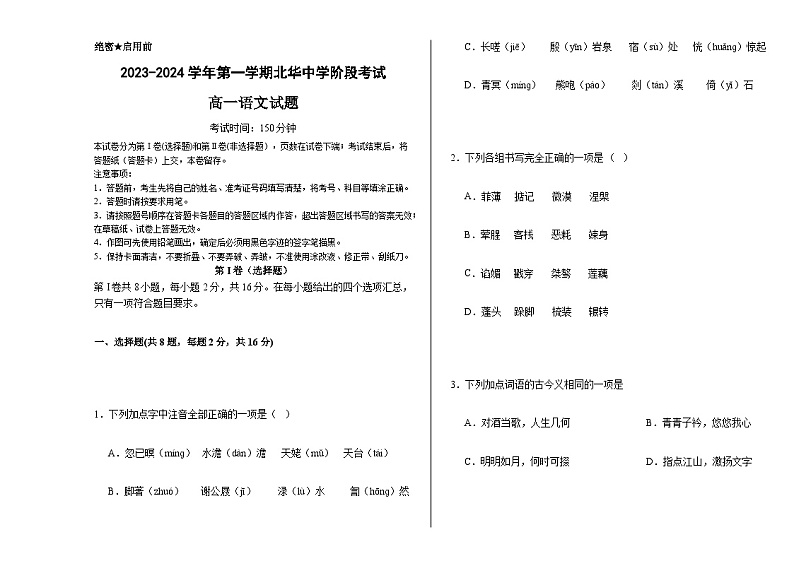 河北省石家庄市北华中学2023-2024学年高一上学期10月月考语文试题01