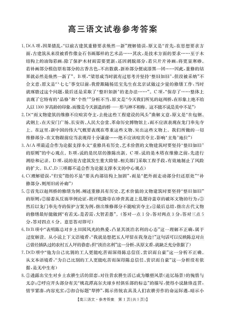 江西省部分学校2023-2024学年高三下学期2月开学联考语文答案第1页