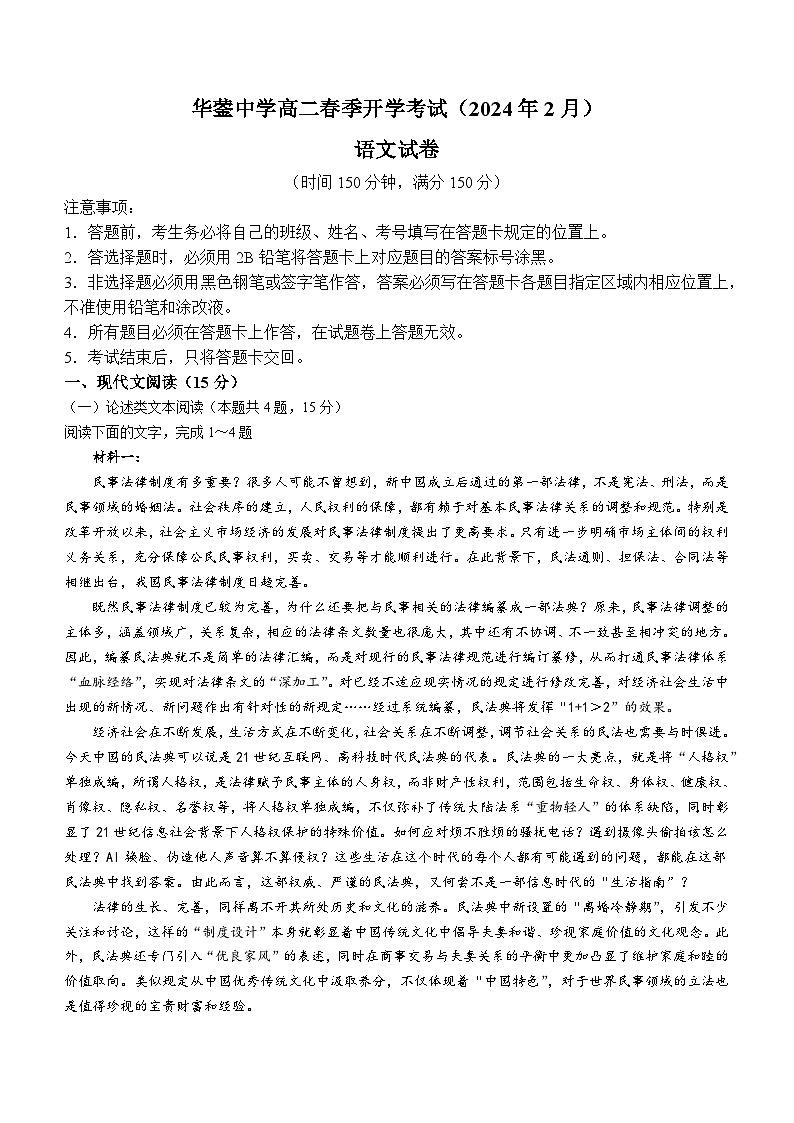 四川省广安市华蓥中学2023-2024学年高二下学期开学语文试题(无答案)01