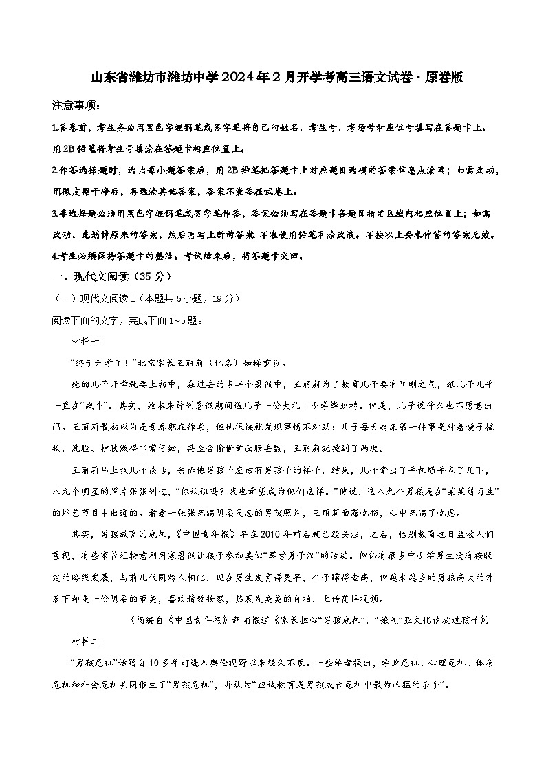 山东省潍坊市潍坊中学2023-2024学年高三下学期2月开学考试语文试卷第1页