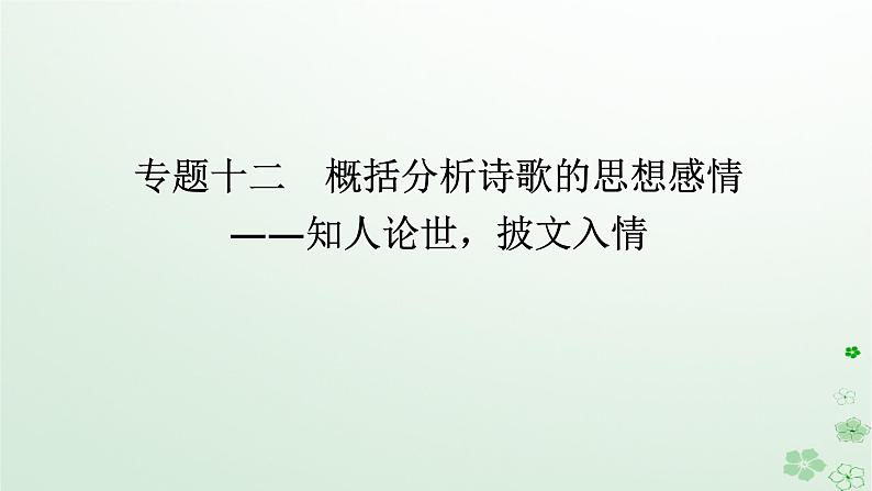 新教材2024高考语文二轮专题复习第一部分古诗文阅读第二板块古代诗歌鉴赏专题十二概括分析诗歌的思想感情课件第1页