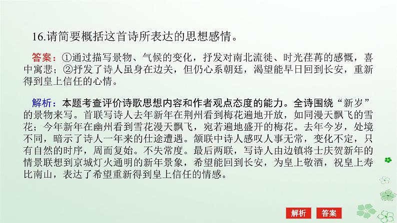 新教材2024高考语文二轮专题复习第一部分古诗文阅读第二板块古代诗歌鉴赏专题十二概括分析诗歌的思想感情课件第6页