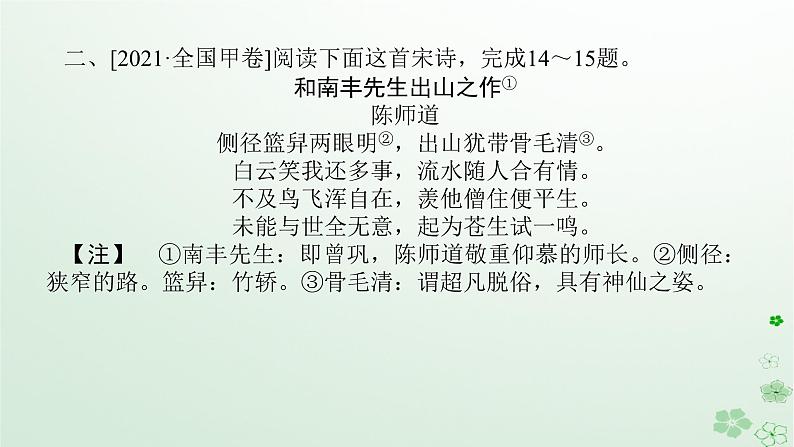 新教材2024高考语文二轮专题复习第一部分古诗文阅读第二板块古代诗歌鉴赏专题十二概括分析诗歌的思想感情课件第7页