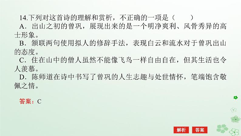 新教材2024高考语文二轮专题复习第一部分古诗文阅读第二板块古代诗歌鉴赏专题十二概括分析诗歌的思想感情课件第8页