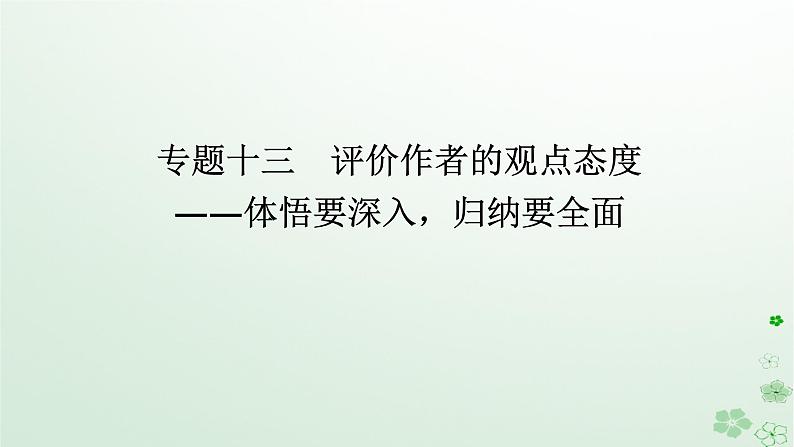 新教材2024高考语文二轮专题复习第一部分古诗文阅读第二板块古代诗歌鉴赏专题十三评价作者的观点态度课件第1页