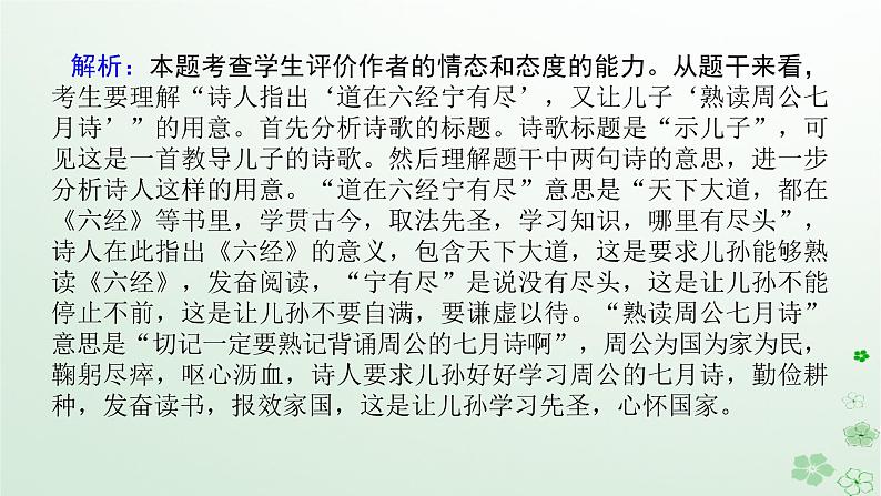 新教材2024高考语文二轮专题复习第一部分古诗文阅读第二板块古代诗歌鉴赏专题十三评价作者的观点态度课件第8页