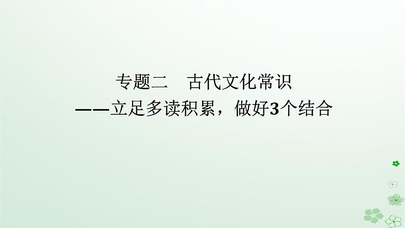 新教材2024高考语文二轮专题复习第一部分古诗文阅读第一板块文言文阅读专题二古代文化常识课件01